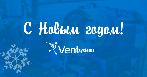 Поздравление ВентСистемс с Новым 2018 годом С Новым 2018 годом и Рождеством от завода ВентСистемс